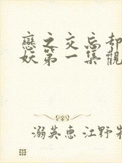 恋之交忘却の狐妖第一集观看