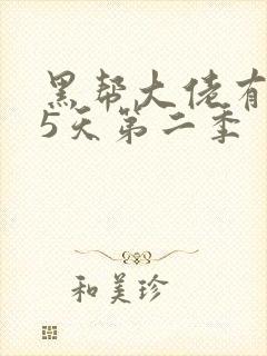 黑帮大佬有365天第二季封面