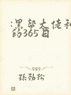 :黑帮大佬和我的365日