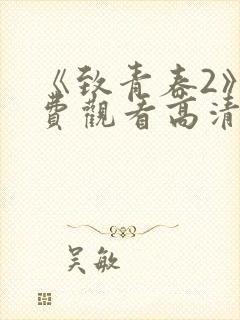 《致青春2》免费观看高清