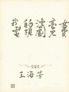 我的漂亮女邻居电视剧免费观看