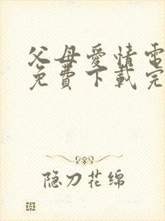 父母爱情电视剧免费下载完整版