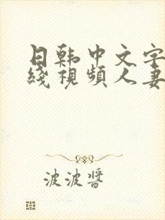 日韩中文字幕在线视频人妻