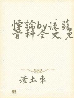 悖论by流苏 骨科全文免费阅读