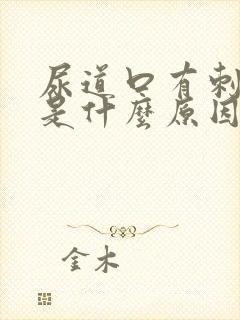 尿道口有刺痛感是什么原因