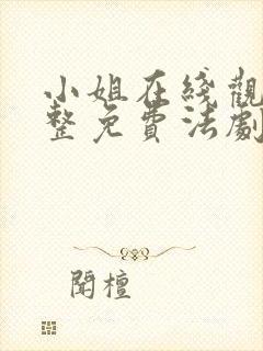 小姐在线观看完整免费法剧封面