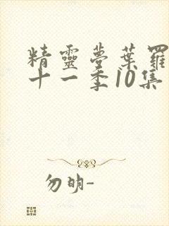 精灵梦叶罗丽第十一季10集封面