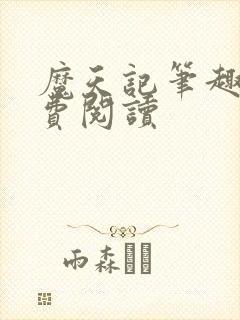 魔天记笔趣阁免费阅读