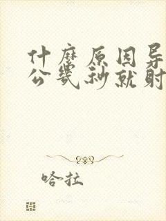 什么原因导致老公几秒就射