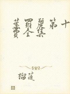 叶罗丽第十季免费全集