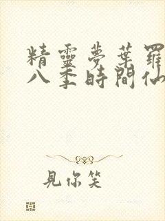 精灵梦叶罗丽第八季时间仙子