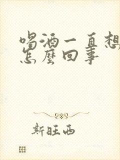 喝酒一直想尿是怎么回事