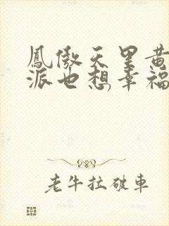 凤傲天里黄毛反派也想幸福小说免费阅读