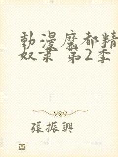 动漫魔都精兵的奴隶 第2季封面