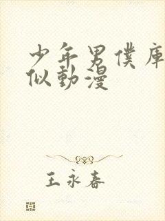 少年男仆库洛类似动漫