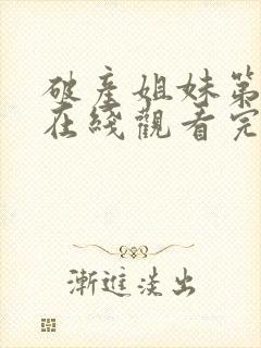 破产姐妹第六季在线观看完整版免费