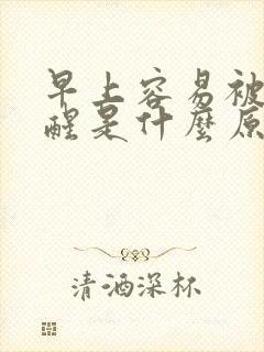 早上容易被尿憋醒是什么原因