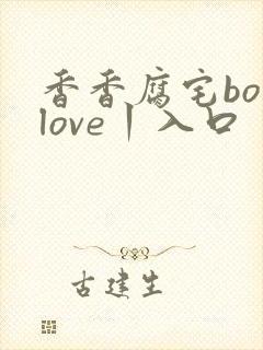 香香腐宅boylove丨入口