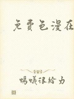 免费色漫在线看