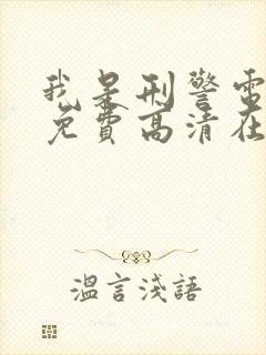 我是刑警电视剧免费高清在线观看