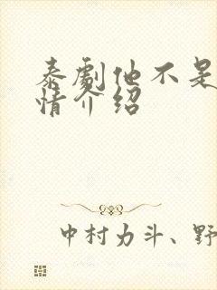 泰剧他不是我剧情介绍