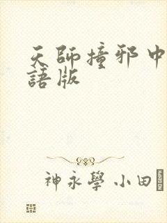天师撞邪中文国语版