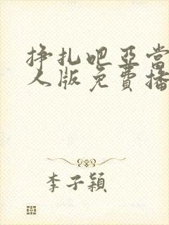 挣扎吧亚当君真人版免费播放下载