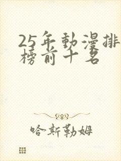 25年动漫排行榜前十名