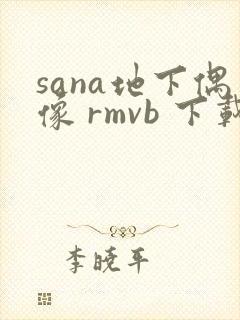sana地下偶像 rmvb 下载
