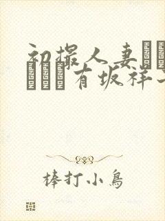 初撮人妻ドキュメント有坂祥子