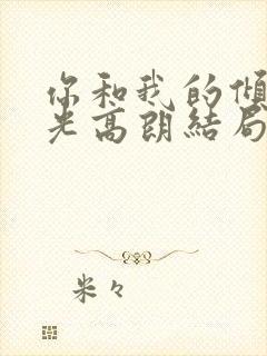 你和我的倾城时光高朗结局