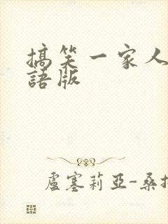 搞笑一家人2韩语版