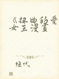 《扭曲的爱》双女主漫画