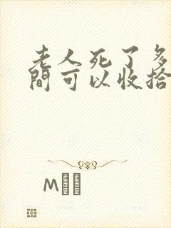 老人死了多长时间可以收拾房子好