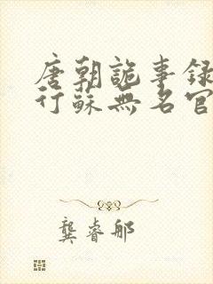 唐朝诡事录之西行苏无名官职封面