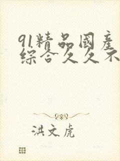 91精品国产色综合久久不