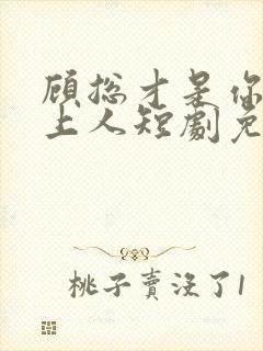 顾总才是你的心上人短剧免费观看