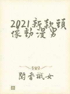 2021新款头像动漫男