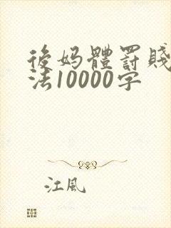 后妈体罚贱女家法10000字