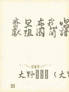 齐旦布我唱赞歌献祖国简谱封面