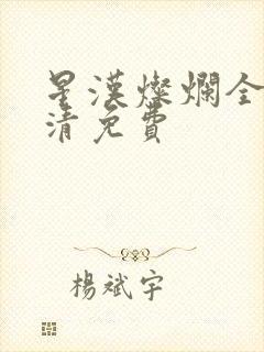 星汉灿烂全集高清免费