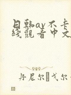 日韩av不卡在线观看中文字幕