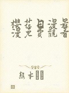 樱花日漫最新动漫免费观看