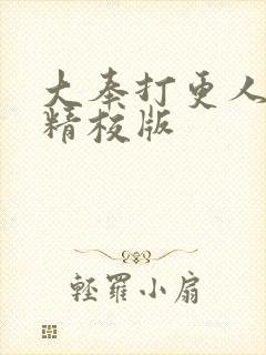 大奉打更人小说精校版封面