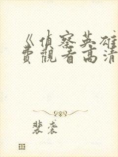 《侦察英雄》免费观看高清