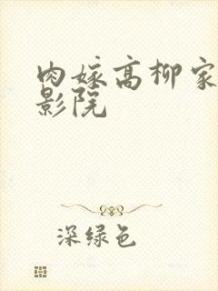 肉嫁高柳家光棍影院