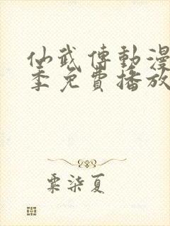 仙武传动漫第一季免费播放