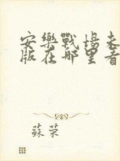 安乐战场未删减版在哪里看