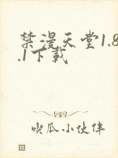 禁漫天堂1.8.1下载