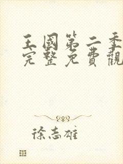 王国第二季全集完整免费观看高清